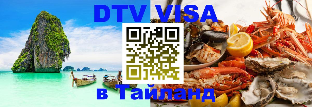 Сколько стоит виза DTV в Тайланд 